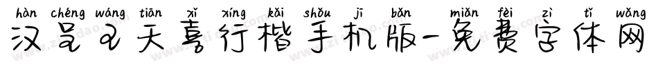 汉呈王天喜行楷手机版字体转换