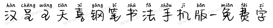 汉呈王天喜钢笔书法手机版字体转换