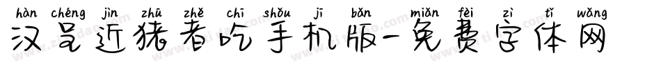 汉呈近猪者吃手机版字体转换