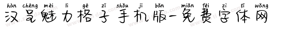 汉呈魅力格子手机版字体转换