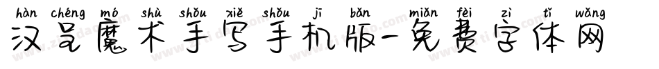 汉呈魔术手写手机版字体转换