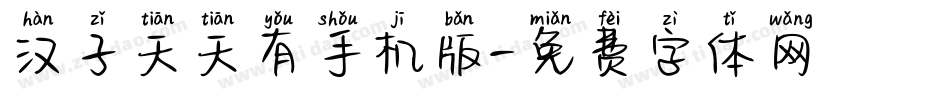 汉子天天有手机版字体转换