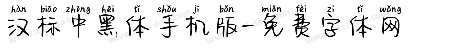 汉标中黑体手机版字体转换