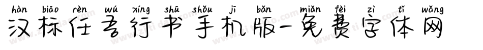 汉标任吾行书手机版字体转换