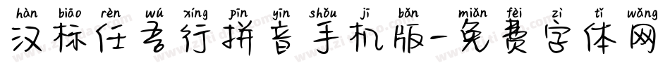 汉标任吾行拼音手机版字体转换