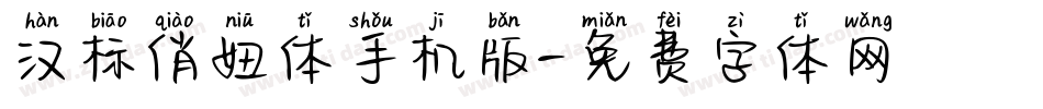 汉标俏妞体手机版字体转换