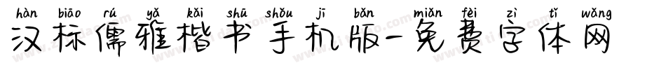 汉标儒雅楷书手机版字体转换