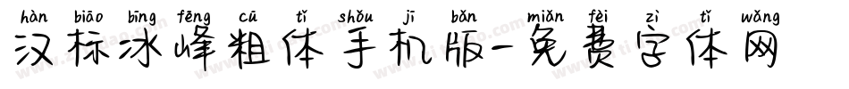 汉标冰峰粗体手机版字体转换