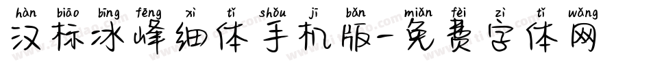 汉标冰峰细体手机版字体转换
