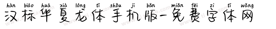 汉标华夏龙体手机版字体转换