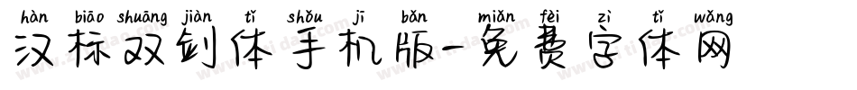 汉标双剑体手机版字体转换