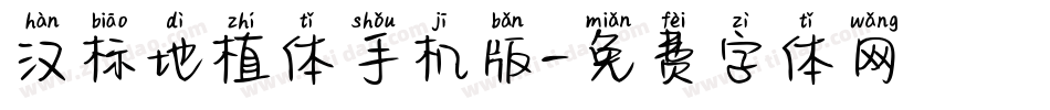 汉标地植体手机版字体转换