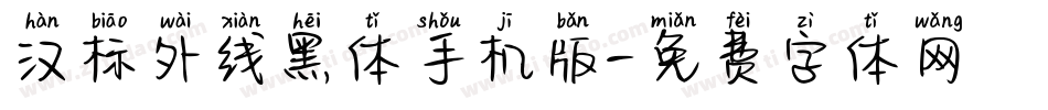 汉标外线黑体手机版字体转换