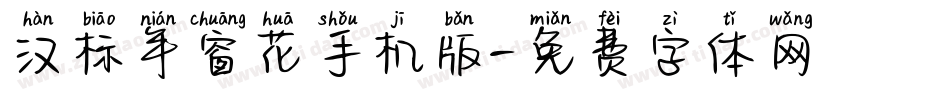 汉标年窗花手机版字体转换