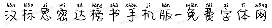 汉标思密达榜书手机版字体转换