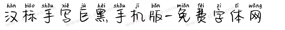 汉标手写巨黑手机版字体转换