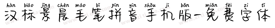 汉标景晨毛笔拼音手机版字体转换