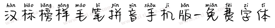 汉标榜样毛笔拼音手机版字体转换