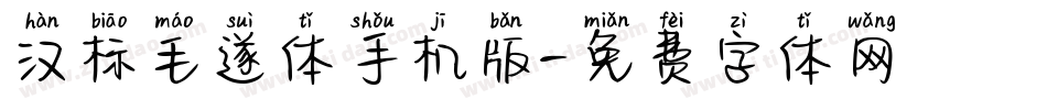 汉标毛遂体手机版字体转换