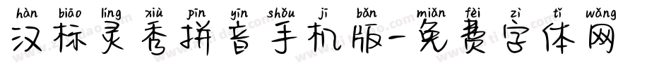汉标灵秀拼音手机版字体转换
