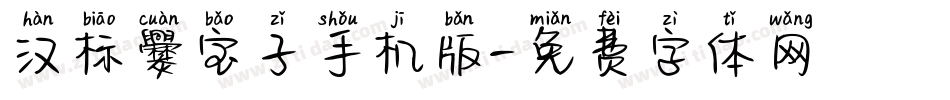 汉标爨宝子手机版字体转换