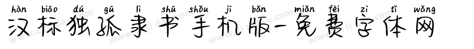 汉标独孤隶书手机版字体转换
