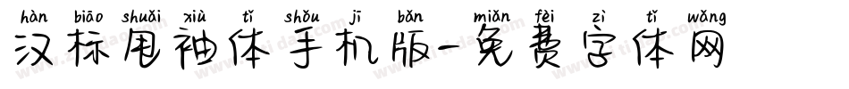 汉标甩袖体手机版字体转换