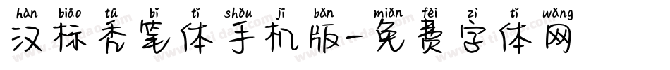 汉标秃笔体手机版字体转换