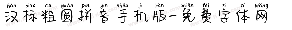 汉标粗圆拼音手机版字体转换