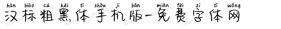 汉标粗黑体手机版字体转换