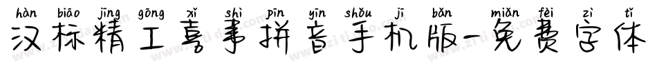 汉标精工喜事拼音手机版字体转换
