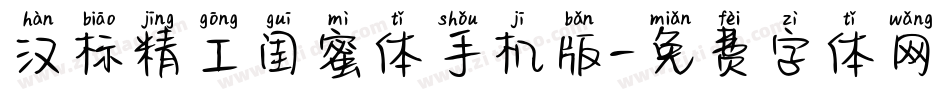 汉标精工闺蜜体手机版字体转换