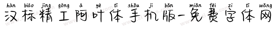 汉标精工阿叶体手机版字体转换