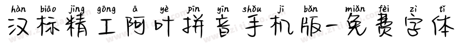 汉标精工阿叶拼音手机版字体转换