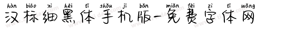 汉标细黑体手机版字体转换
