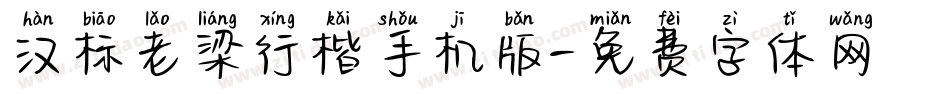 汉标老梁行楷手机版字体转换