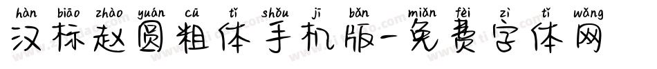 汉标赵圆粗体手机版字体转换