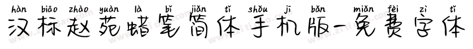 汉标赵苑蜡笔简体手机版字体转换