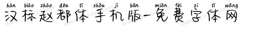 汉标赵都体手机版字体转换