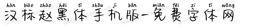 汉标赵黑体手机版字体转换