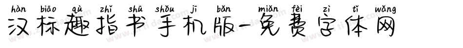 汉标趣指书手机版字体转换