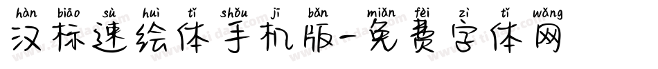汉标速绘体手机版字体转换