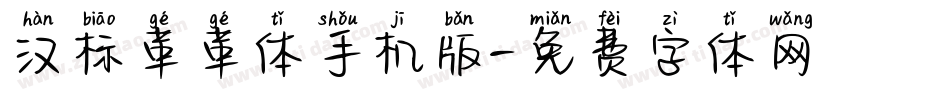 汉标革革体手机版字体转换