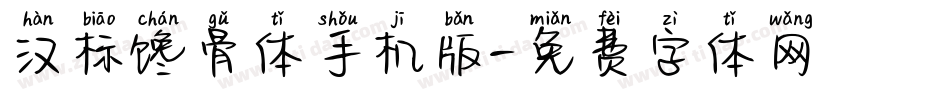 汉标馋骨体手机版字体转换