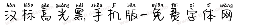 汉标高光黑手机版字体转换