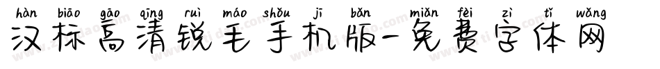 汉标高清锐毛手机版字体转换