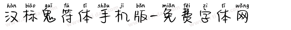 汉标鬼符体手机版字体转换