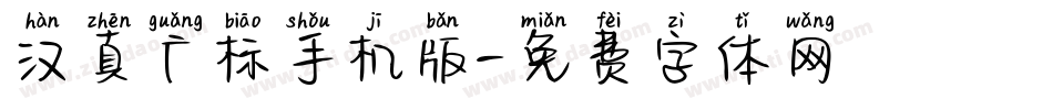 汉真广标手机版字体转换