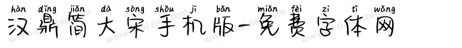 汉鼎简大宋手机版字体转换