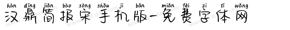 汉鼎简报宋手机版字体转换